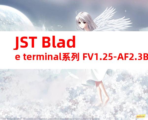 JST Blade terminal系列 FV1.25-AF2.3B无焊端子产品规格书